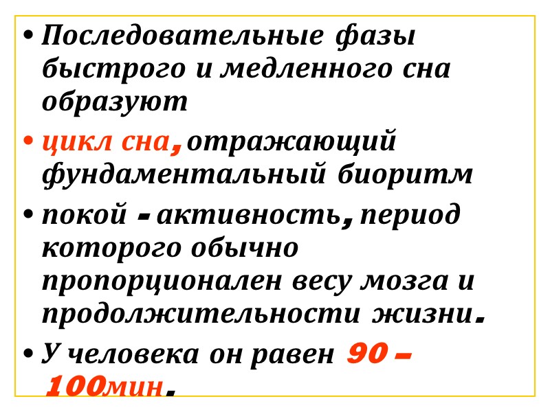Последовательные фазы быстрого и медленного сна образуют  цикл сна, отражающий фундаментальный биоритм 